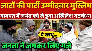 जाटों की पार्टी उम्मीदवार मुस्लिम.. Baghpat में SP-RLD के जनता ने लिए जमकर मजे || UP Election 2022