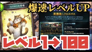 検証 バトルパスレベルアップ報酬1 100一気に受け取ってみた シャドバ Youtube 検証 バトルパスレベルアップ報酬1 100一気に受け取ってみた シャドバ Youtube