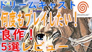 【ドリームキャスト】何度もプレイしたい！良作5選レビュー#ベルセルク千年帝国の鷹編喪失花の章#クレイジータクシー#パンドラの夢#爆裂無敵バンガイオー#カラス