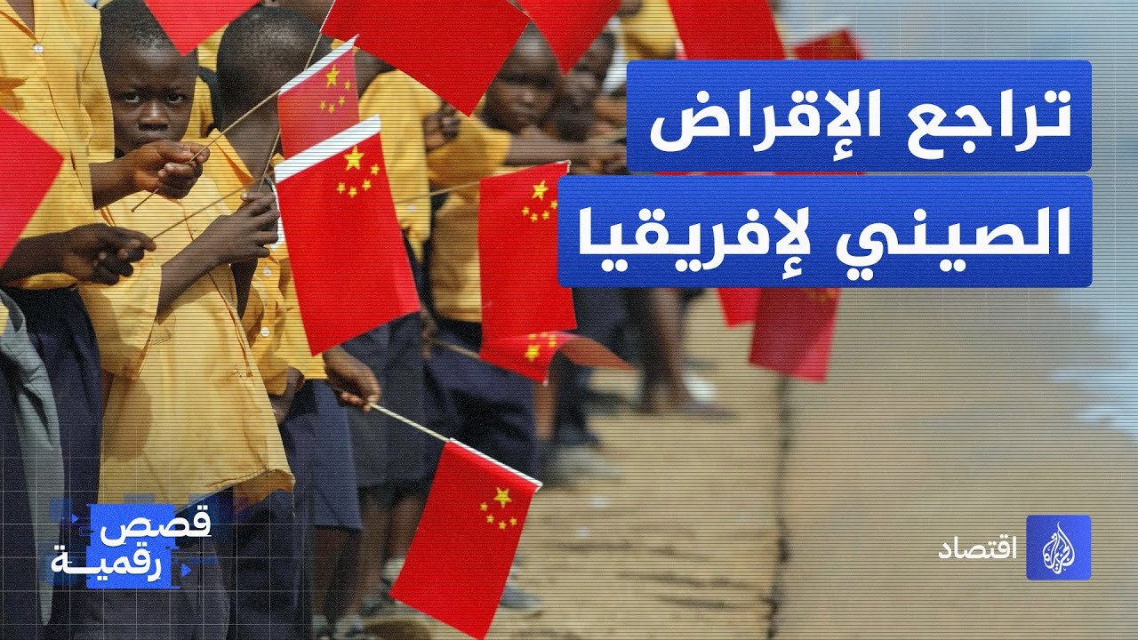تراجع الإقراض الصيني لأفريقيا