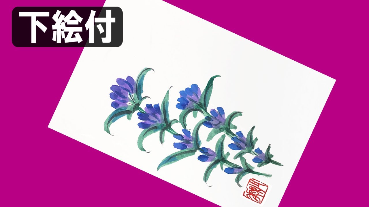 絵手紙妙華 簡単3分 リンドウの花の描き方 下絵付 10月 11月 秋の絵手紙 ハガキ絵 和風イラスト Youtube