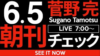 6/5（木）朝刊チェック：自らすすんで断頭台にあがる斎藤元彦さんと立花孝志さん