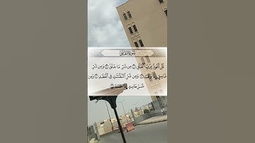 #سورة_الفلق #اكسبلور #دحمان #duet #البرزخ #تيك_توك #الرحمن #دويتو #المراه #villagelife #حالات_واتس