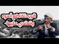 نافذة الشعب قريه تقاطع أسره وتعتدي عليها قضية ملاطف الخباني قناة الهوية نافذة الشعب قريه تقاطع أسره وتعتدي عليها قضية ملاطف الخباني قناة الهوية