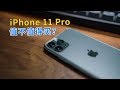 【轻电科技】iPhone 11 Pro值不值得买？丨iPhone 11 Pro Review