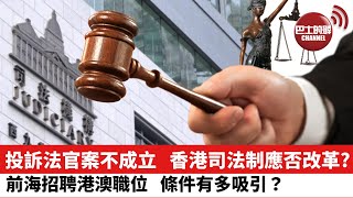 【晨早直播】投訴法官案不成立，香港司法制度是否仍需改革？ 前海招聘港澳專門職位條件吸引，享六險二金落戶深圳！ 21年11月3日