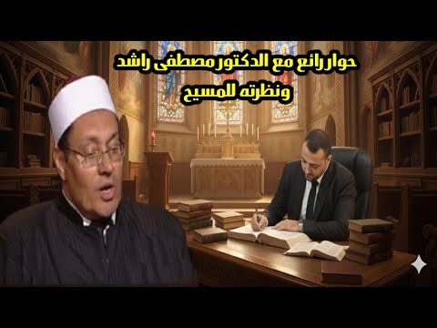 ميلاد المسيح في فكر الدكتور مصطفى راشد كما لم تسمعه من قبل 