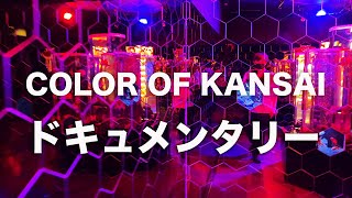 【もはやドキュメンタリー映画】COLOR OF KANSAI 撮影風景の全て【写真展 COLOR OF KANSAI 開催記念動画】