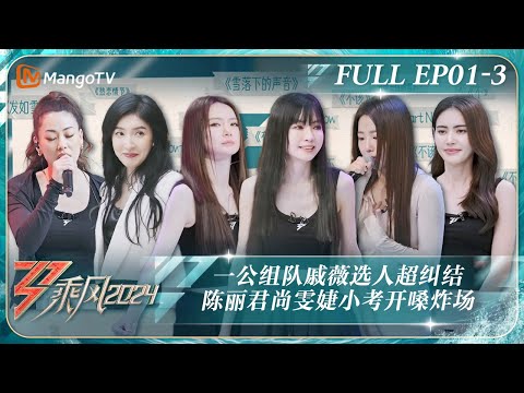 MULTI SUB《乘风2024》EP1-3：陈丽君陈昊宇《发如雪》全开麦Live小考开口质感拉满 一公组队戚薇选人超纠结杨谨华激动落泪｜Ride The Wind 2024｜MangoTV