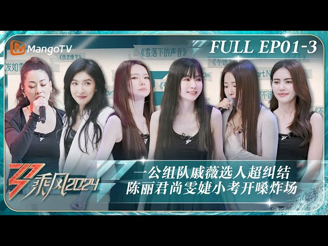 MULTI SUB《乘风2024》EP1-3：陈丽君陈昊宇《发如雪》全开麦Live小考开口质感拉满 一公组队戚薇选人超纠结杨谨华激动落泪｜Ride The Wind 2024｜MangoTV class=