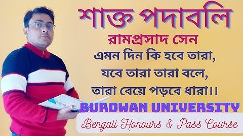 শাক্ত পদাবলী। এমন দিন কি হবে তারা। রামপ্রসাদ সেন। bengali honours 2nd sem shakto podaboli