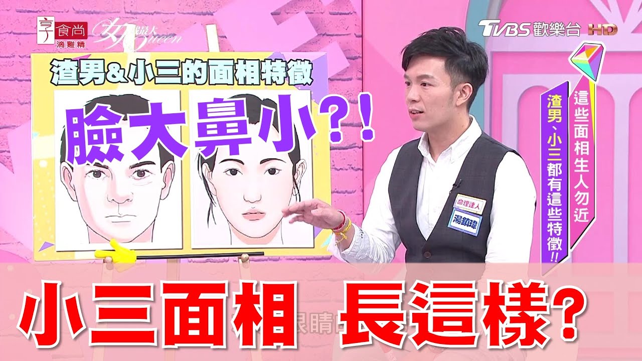 湯鎮瑋分享 小三面相特徵大解析！眉心距離 超過幾隻手指就算太寬？女人我最大 20200623