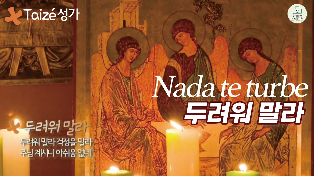 Taizé 떼제 성가 I 두려워 말라 (Nada te turbe) 악보있음 I 두려워 말라, 걱정을 말라 주님 계시니 아쉬움 없네 I 떼제 찬양 I 마도성당 영상제작 가톨릭스튜디오