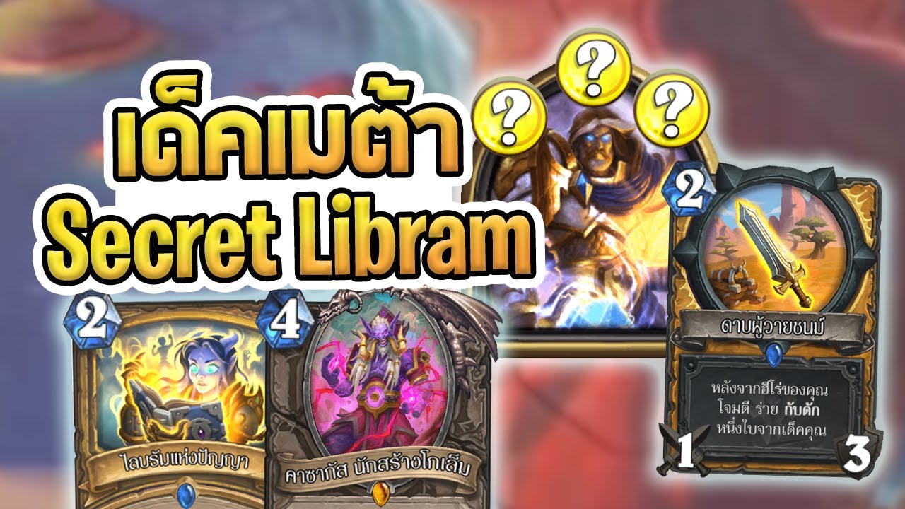 จัด deck hearthstone  Update New  [Inorin] Secret Libram Paladin เด็คเมต้ามาแรงในส่วนเสริมใหม่ Forge in the Barrens - Hearthstone