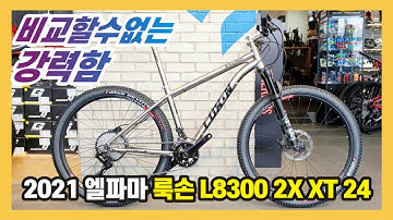 2021년 엘파마 룩손 L8300 2X XT 24 티타늄 MTB 자전거