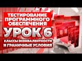 Тестирование Программного Обеспечения - Урок №6 - Классы эквивалентности и граничные условия