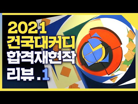 🤵최에디터[21'정시합격재현작리뷰.🎉건국대+국민대 2관왕]🏆건국대미대 커뮤니케이션디자인과 합격생의 재현작을 소개합니다 #강남그린섬 #강남미술학원 #건국대미대 #기초디자인 #건대커디