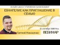 Евангелие как приглашение в семью. Евгений Никошенко