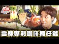 【雲林】菜也可以申請專利？！這家獨有咖啡桶仔雞【食尚玩家天菜就醬吃】20240509 (1/4)