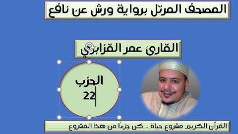 المصحف المرتل برواية ورش عن نافع الحزب 22 القارئ عمر القزابري