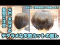 【541】「大門 未知子の髪型を注文したのに」デタラメな失敗カットの直し「ペタンと潰れる細毛直毛を」昔ながらのハイグラボブ【後半は 美容師向けの動画 541】japanese haircut