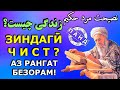 Зиндагӣ чист? Аз ҳаёт чӣ мефаҳмӣ? Насихатхои ҳакимонаи падари пир. Қисми 9-ум