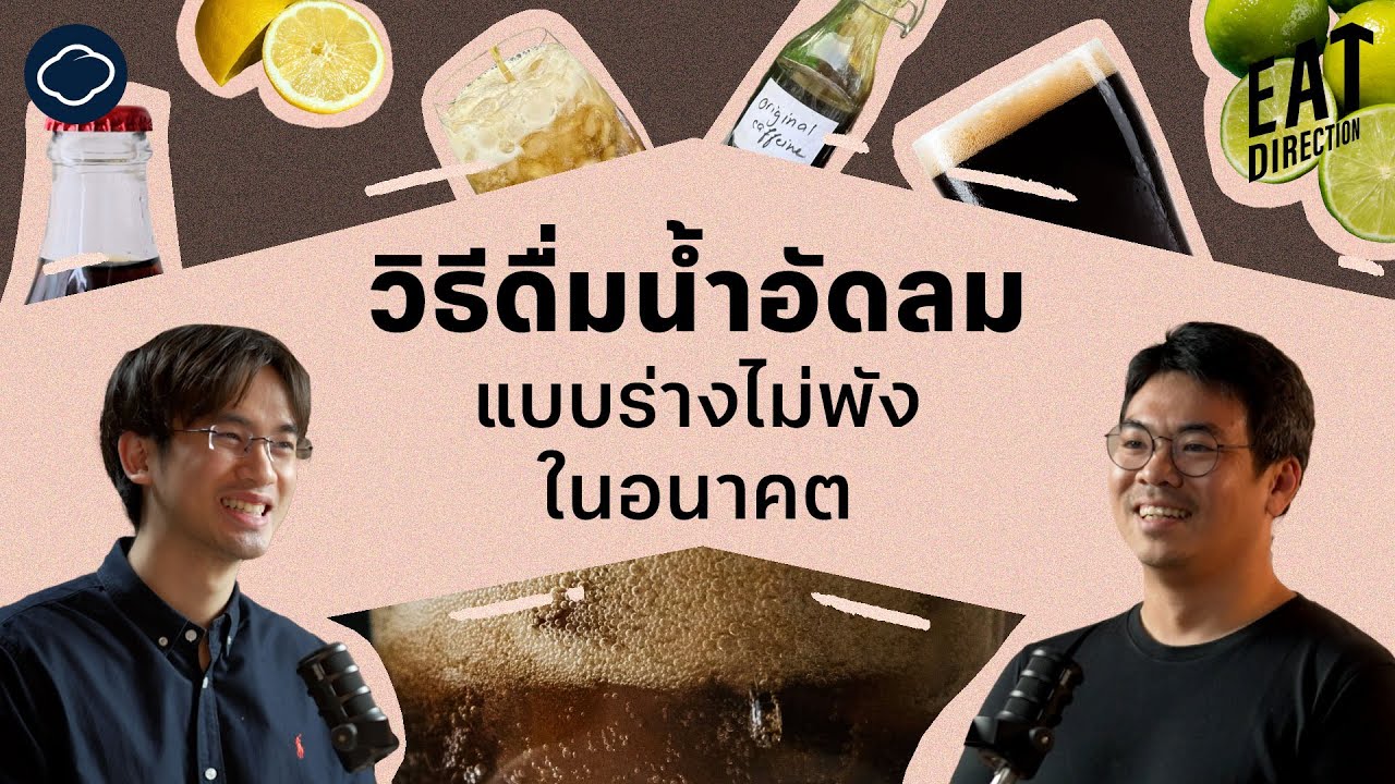 วิธีดื่มน้ำอัดลมแบบที่สุขภาพจะไม่พังในอนาคต | Eat Direction | EP. 19