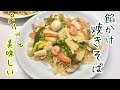 パリッと美味しい〜あんかけ焼きそば(お店の味みたい)