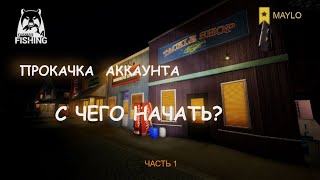 картинка: ПРОКАЧКА АККАУНТА | Часть 1 | Русская рыбалка 4 | РР4 MAYLO