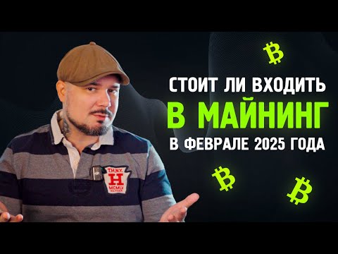 Стоит ли Входить в Майнинг в Феврале 2025 года? Последний Шанс!?