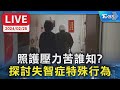 【LIVE】照護壓力苦誰知? 探討失智症特殊行為