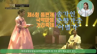 송가인 - 판소리 춘향가중 이별가 (가사 추가)