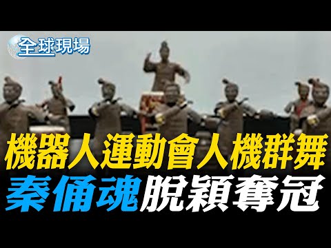 機器人運動會人機群舞 秦俑魂 脫穎奪冠 全球現場 20250816 全球大視野Global Vision