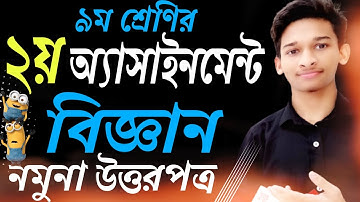 ৯ম শ্রেণির বিজ্ঞান অ্যাসাইনমেন্ট উত্তরপত্র ||Assignment Class 9 Solution ||Science||Covid19 fact