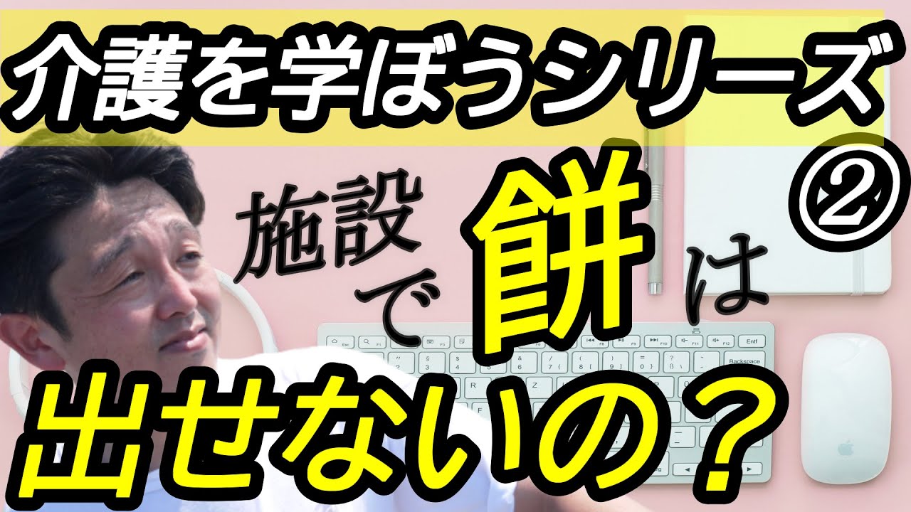 介護を学ぼうシリーズ②施設での【食事】の重要性！