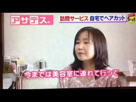 訪問理美容サービスの全国チェーン髪人 かみびと テレビ放映 福岡テレビ アサデス Youtube