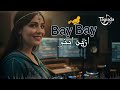 Bay Bay AZIN INO Tawada اغنية حصرية 2026 باي باي ازين اينو 