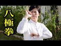 八極拳のヒジの秘密「体当たり」を宮平保が徹底解説！ Secret of Ba ji quan, Tamotsu Miyahira