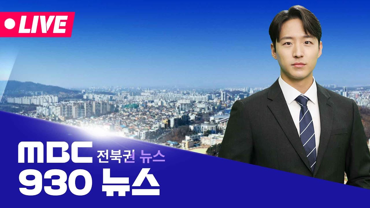 [🔴생방송] 930MBC뉴스 - 전북권뉴스 | 2026.3.5(목)