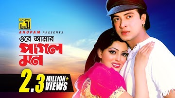 Ore Amar Pagol Mon | ওরে আমার পাগল মন | Shakib Khan & Nipun | Amar Praner Shami