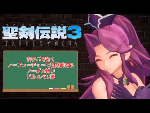 【切り抜き】聖剣伝説3 TRIALS of MANA ノーフューチャーで初期武器＆ノーダメージ縛り ビル＆ベン戦