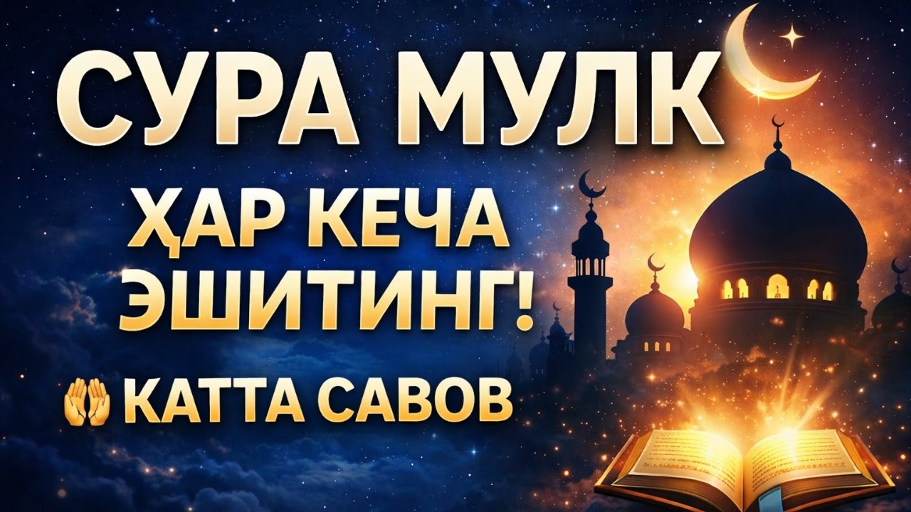 Сура Мулк 67 | Тўлиқ муроттал | Қалбни тинчлантирувчи қироат