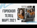 ТЕЛЕЦ. Гороскоп на МАРТ 2021 | Алла ВИШНЕВЕЦКАЯ