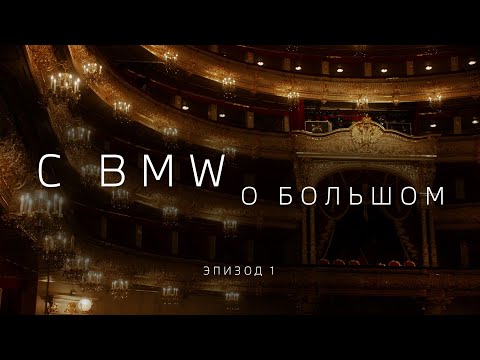 Видео: C BMW О БОЛЬШОМ. Знакомство (эпизод 1)