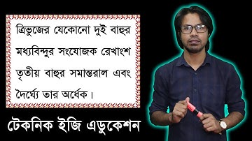 পর্ব-১৮ || উপপাদ্য-১৫ || অনুশীলনী-৬.৩ || এসএসসি গণিত || SSC Math Chapter 6.3 || Nine Ten Geometry