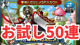 【ドラクエタクト】トガミヒメガチャ50連勝負【必死に貯めたマイレージ分】