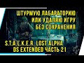 ШТУРМУЮ ЛАБАРАТОРИЮ ИЛИ УДАЛЯЮ ИГРУ . БЕЗ СОХРАНЕНИЯ . ЧАСТЬ 21.