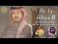 رتبة الدوله كلمات سلطان العرق الحان واداء ضويحي بن صخيفان 