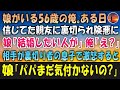 【感動する話】娘「紹介したい人が…」結婚相手が裏切り者の親友の息子で激怒する俺。すると、「パパまだ気付かないの?」と娘から親友の裏切りの真実を聞いて号泣し...【泣ける話】朗読