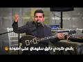 رقص كردي دليل سليمان على أصوله Delil Sileman 2026